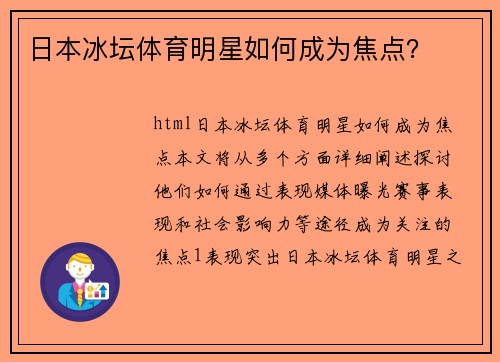 日本冰坛体育明星如何成为焦点？