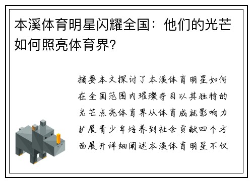 本溪体育明星闪耀全国：他们的光芒如何照亮体育界？