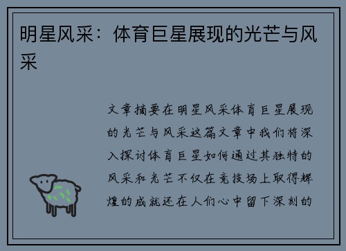 明星风采：体育巨星展现的光芒与风采