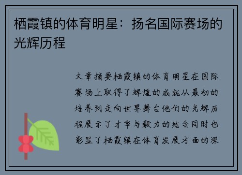 栖霞镇的体育明星：扬名国际赛场的光辉历程