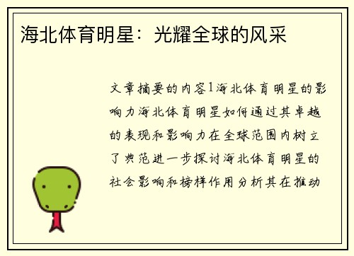 海北体育明星：光耀全球的风采