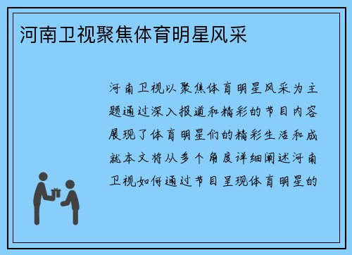 河南卫视聚焦体育明星风采