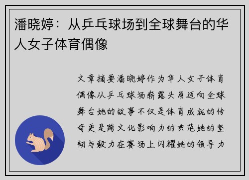 潘晓婷：从乒乓球场到全球舞台的华人女子体育偶像