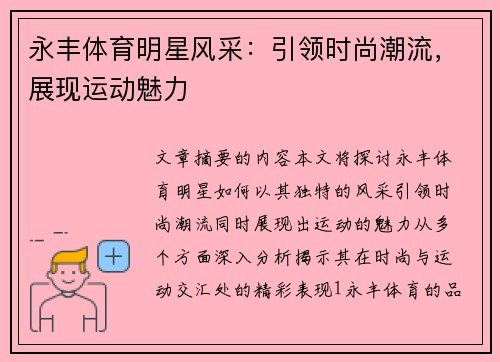 永丰体育明星风采：引领时尚潮流，展现运动魅力