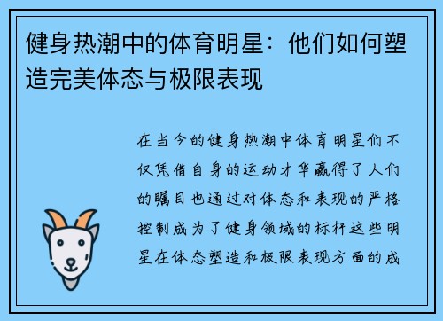 健身热潮中的体育明星：他们如何塑造完美体态与极限表现