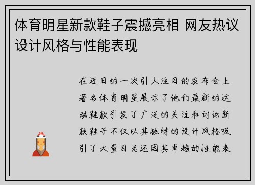 体育明星新款鞋子震撼亮相 网友热议设计风格与性能表现