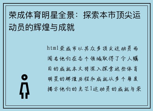 荣成体育明星全景：探索本市顶尖运动员的辉煌与成就