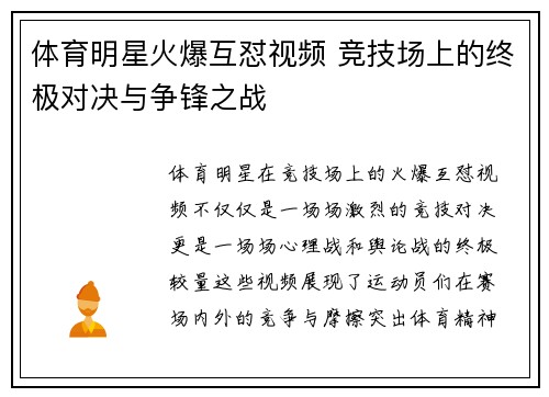 体育明星火爆互怼视频 竞技场上的终极对决与争锋之战