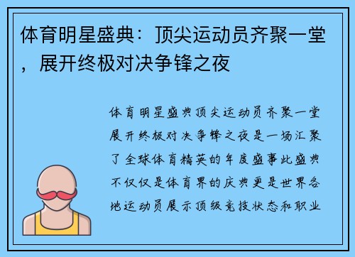 体育明星盛典：顶尖运动员齐聚一堂，展开终极对决争锋之夜