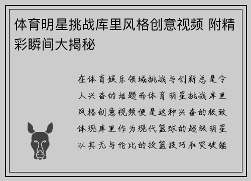 体育明星挑战库里风格创意视频 附精彩瞬间大揭秘
