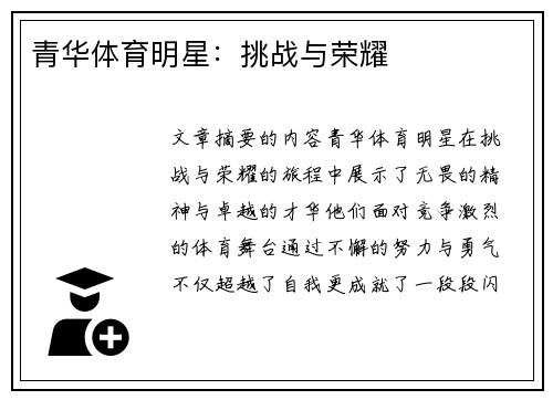 青华体育明星：挑战与荣耀