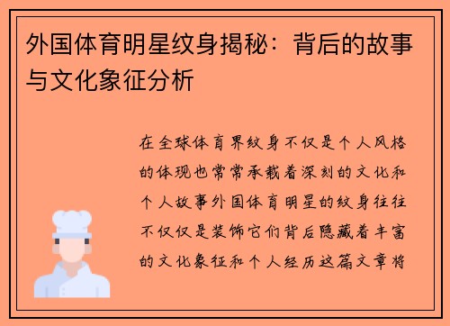 外国体育明星纹身揭秘：背后的故事与文化象征分析