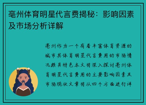 亳州体育明星代言费揭秘：影响因素及市场分析详解