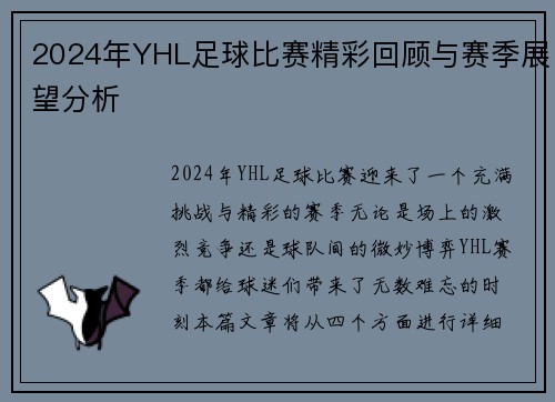 2024年YHL足球比赛精彩回顾与赛季展望分析