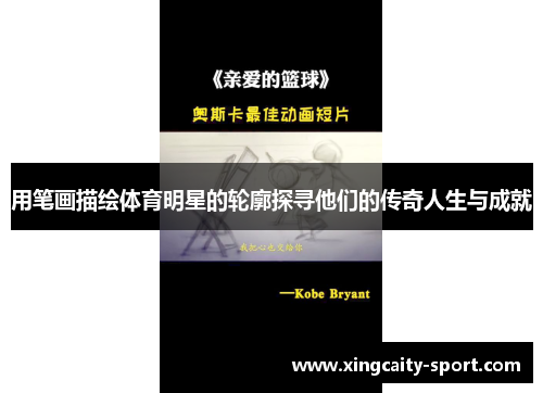 用笔画描绘体育明星的轮廓探寻他们的传奇人生与成就