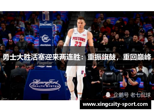 勇士大胜活塞迎来两连胜：重振旗鼓，重回巅峰