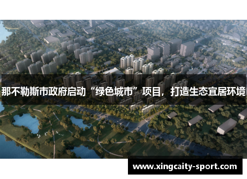 那不勒斯市政府启动“绿色城市”项目，打造生态宜居环境