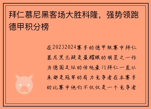 拜仁慕尼黑客场大胜科隆，强势领跑德甲积分榜