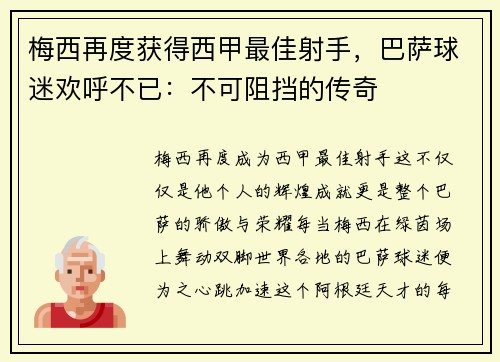 梅西再度获得西甲最佳射手，巴萨球迷欢呼不已：不可阻挡的传奇