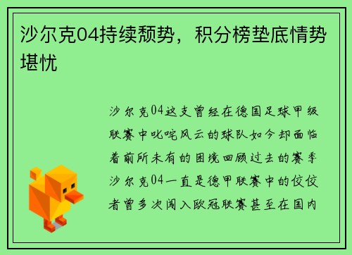 沙尔克04持续颓势，积分榜垫底情势堪忧
