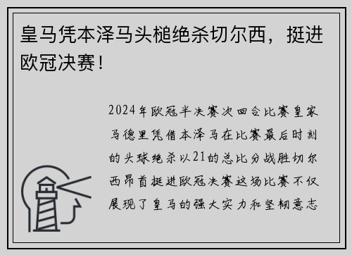 皇马凭本泽马头槌绝杀切尔西，挺进欧冠决赛！