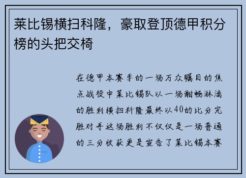 莱比锡横扫科隆，豪取登顶德甲积分榜的头把交椅