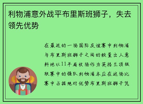 利物浦意外战平布里斯班狮子，失去领先优势
