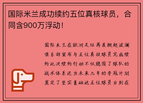 国际米兰成功续约五位真核球员，合同含900万浮动！