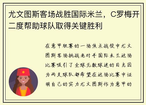 尤文图斯客场战胜国际米兰，C罗梅开二度帮助球队取得关键胜利
