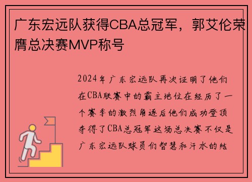 广东宏远队获得CBA总冠军，郭艾伦荣膺总决赛MVP称号