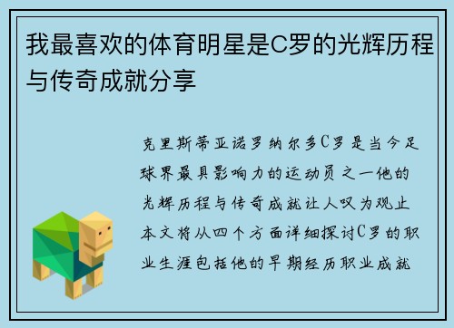 我最喜欢的体育明星是C罗的光辉历程与传奇成就分享