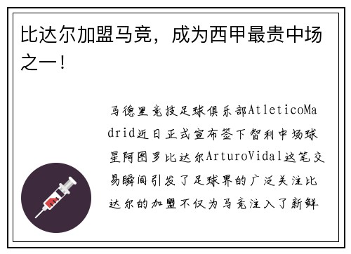 比达尔加盟马竞，成为西甲最贵中场之一！