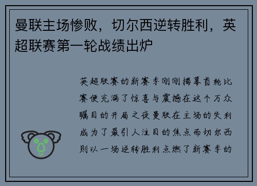 曼联主场惨败，切尔西逆转胜利，英超联赛第一轮战绩出炉