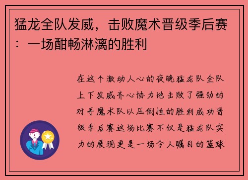 猛龙全队发威，击败魔术晋级季后赛：一场酣畅淋漓的胜利