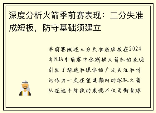 深度分析火箭季前赛表现：三分失准成短板，防守基础须建立