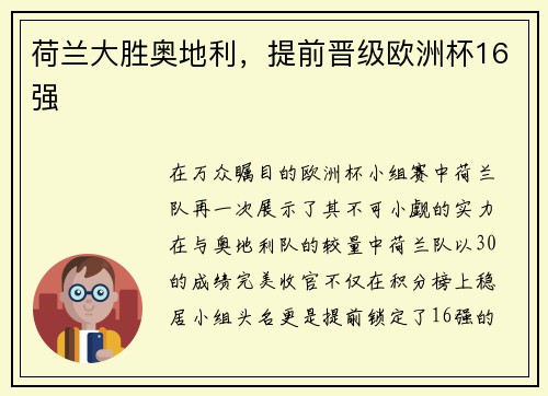 荷兰大胜奥地利，提前晋级欧洲杯16强
