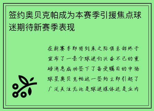 签约奥贝克帕成为本赛季引援焦点球迷期待新赛季表现