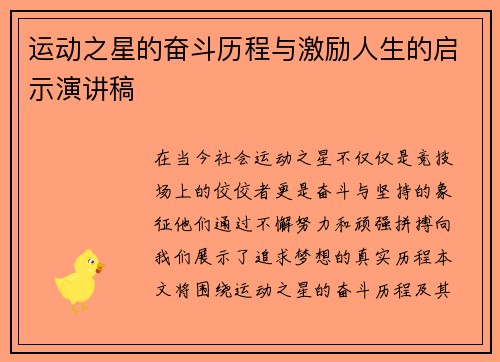 运动之星的奋斗历程与激励人生的启示演讲稿