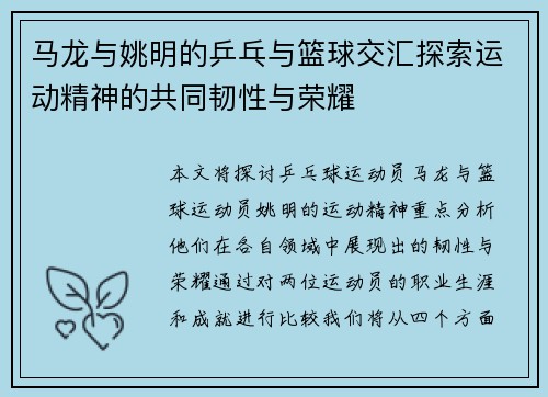 马龙与姚明的乒乓与篮球交汇探索运动精神的共同韧性与荣耀