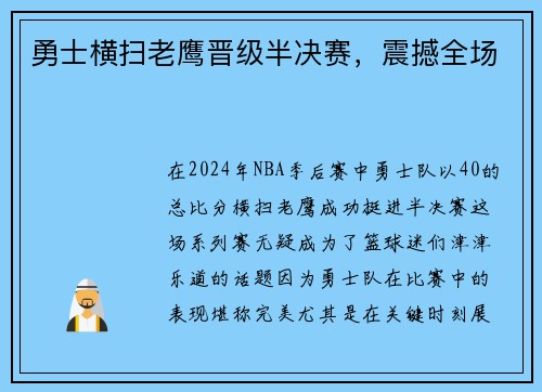 勇士横扫老鹰晋级半决赛，震撼全场
