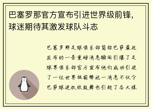 巴塞罗那官方宣布引进世界级前锋，球迷期待其激发球队斗志