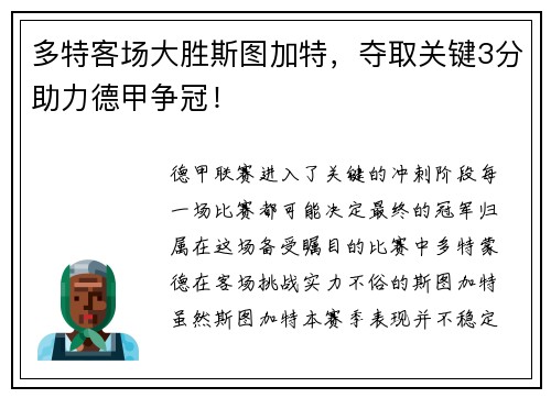 多特客场大胜斯图加特，夺取关键3分助力德甲争冠！