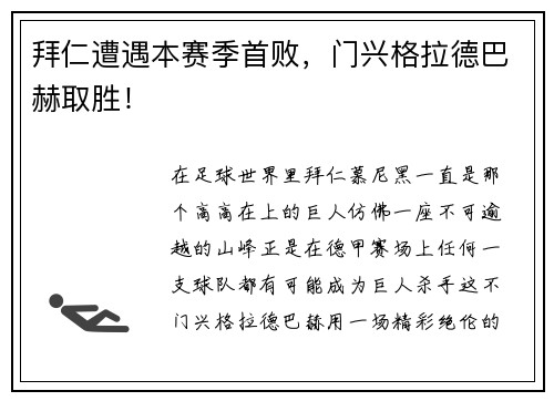拜仁遭遇本赛季首败，门兴格拉德巴赫取胜！
