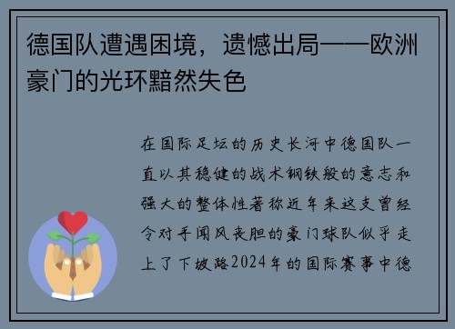 德国队遭遇困境，遗憾出局——欧洲豪门的光环黯然失色
