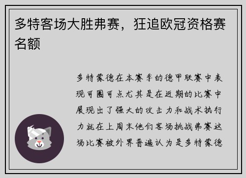 多特客场大胜弗赛，狂追欧冠资格赛名额