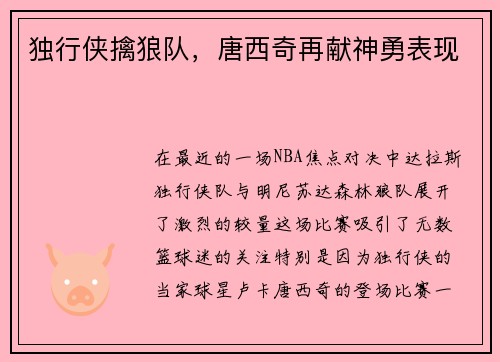 独行侠擒狼队，唐西奇再献神勇表现